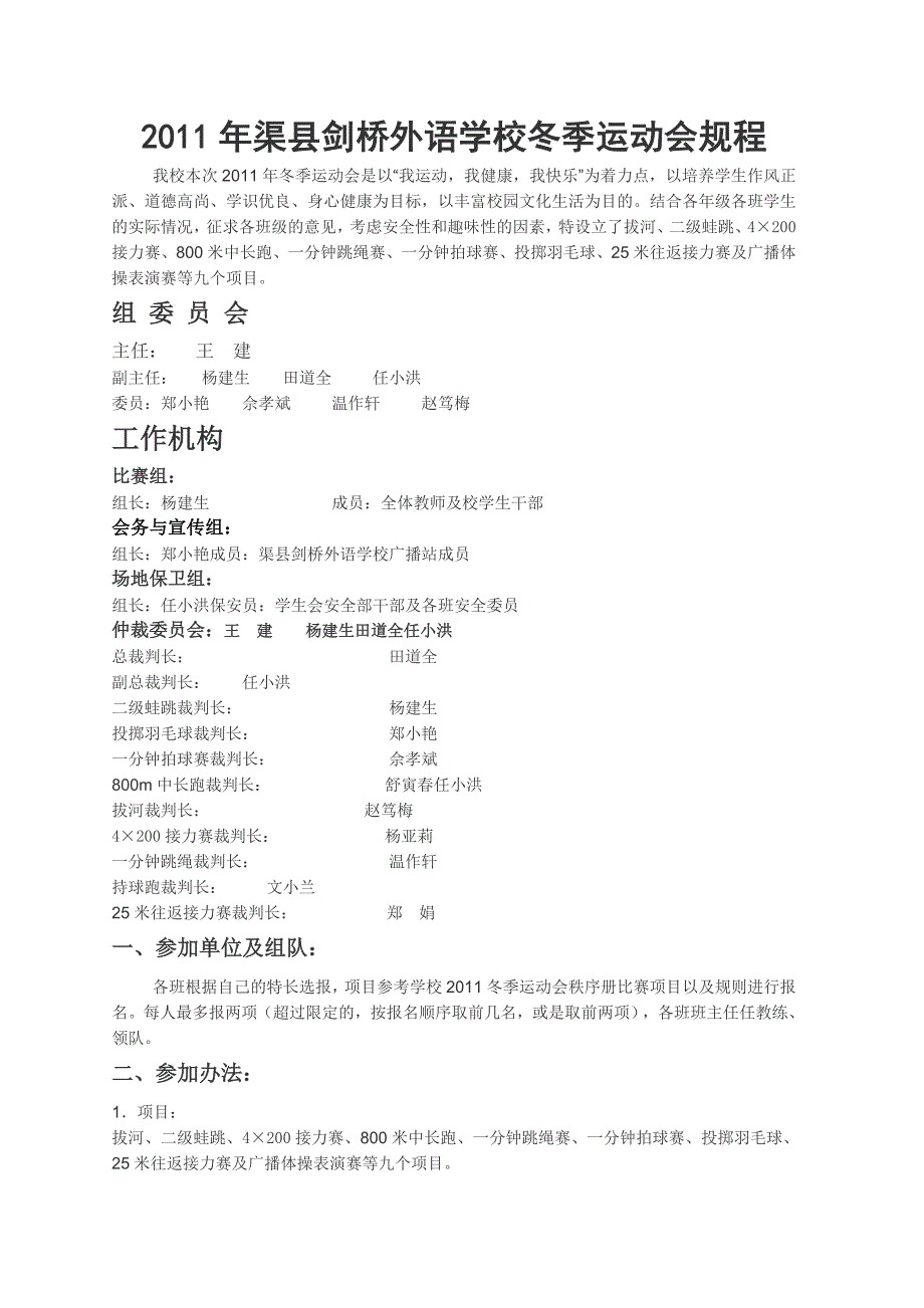 年渠剑桥外语学校冬季运动会规程_第1页