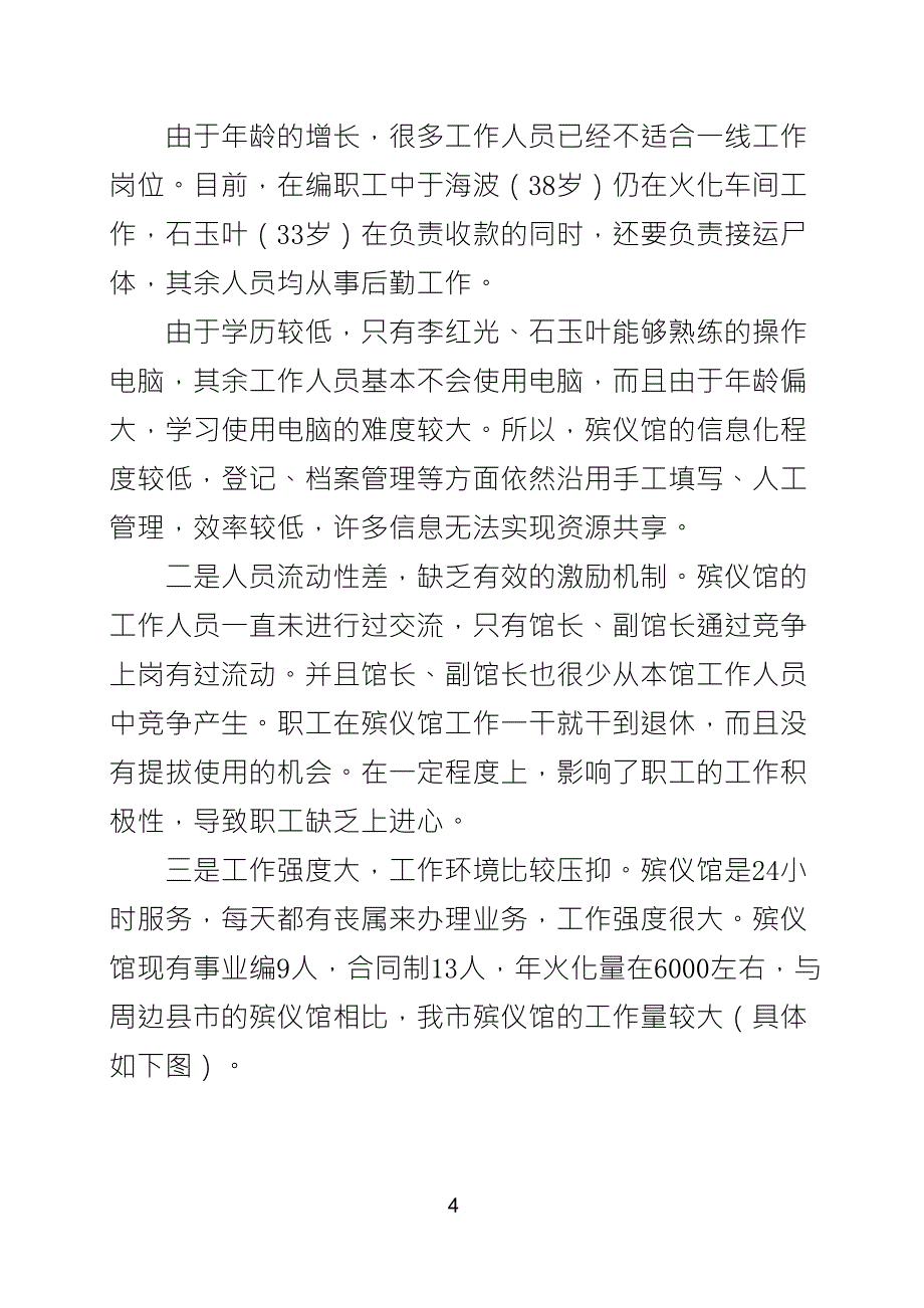 关于殡仪馆现状的调研_第4页