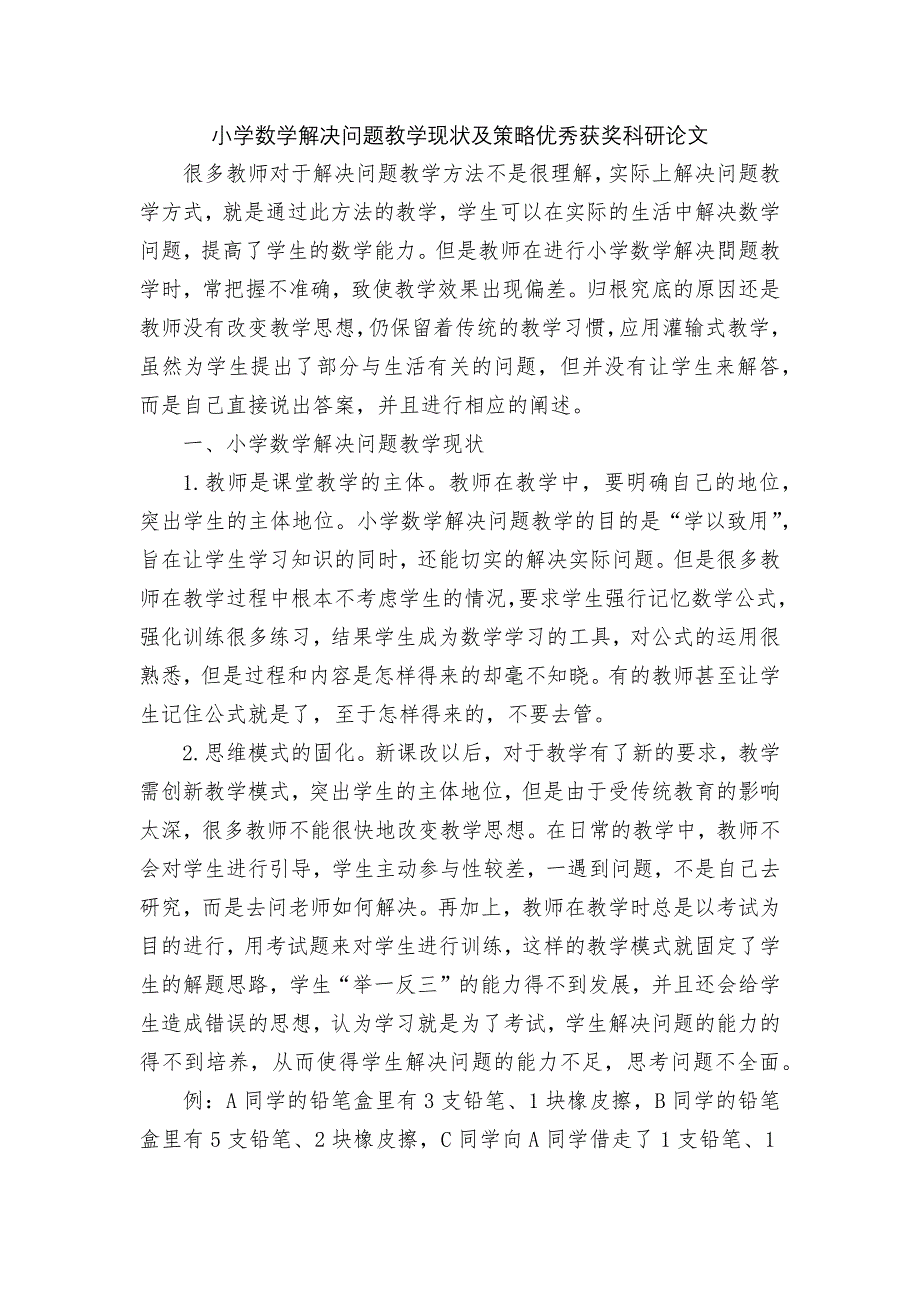 小学数学解决问题教学现状及策略优秀获奖科研论文_1.docx_第1页