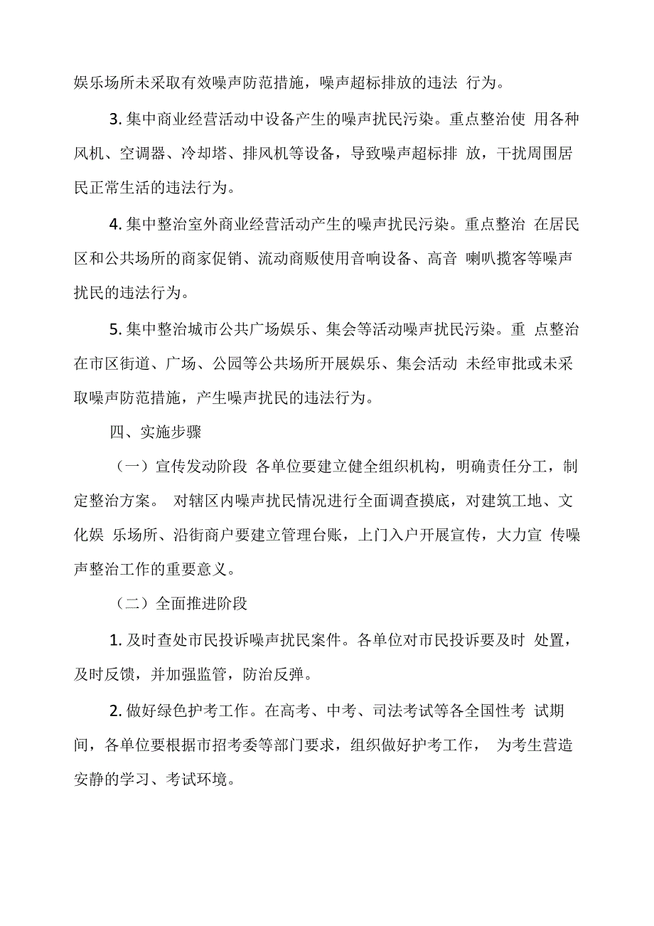 噪声污染扰民集中整治专项行动方案范文_第2页