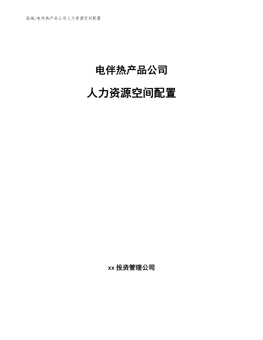 电伴热产品公司人力资源空间配置_第1页