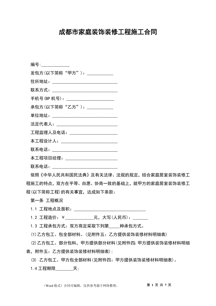 成都市家庭装饰装修工程施工合同_第1页