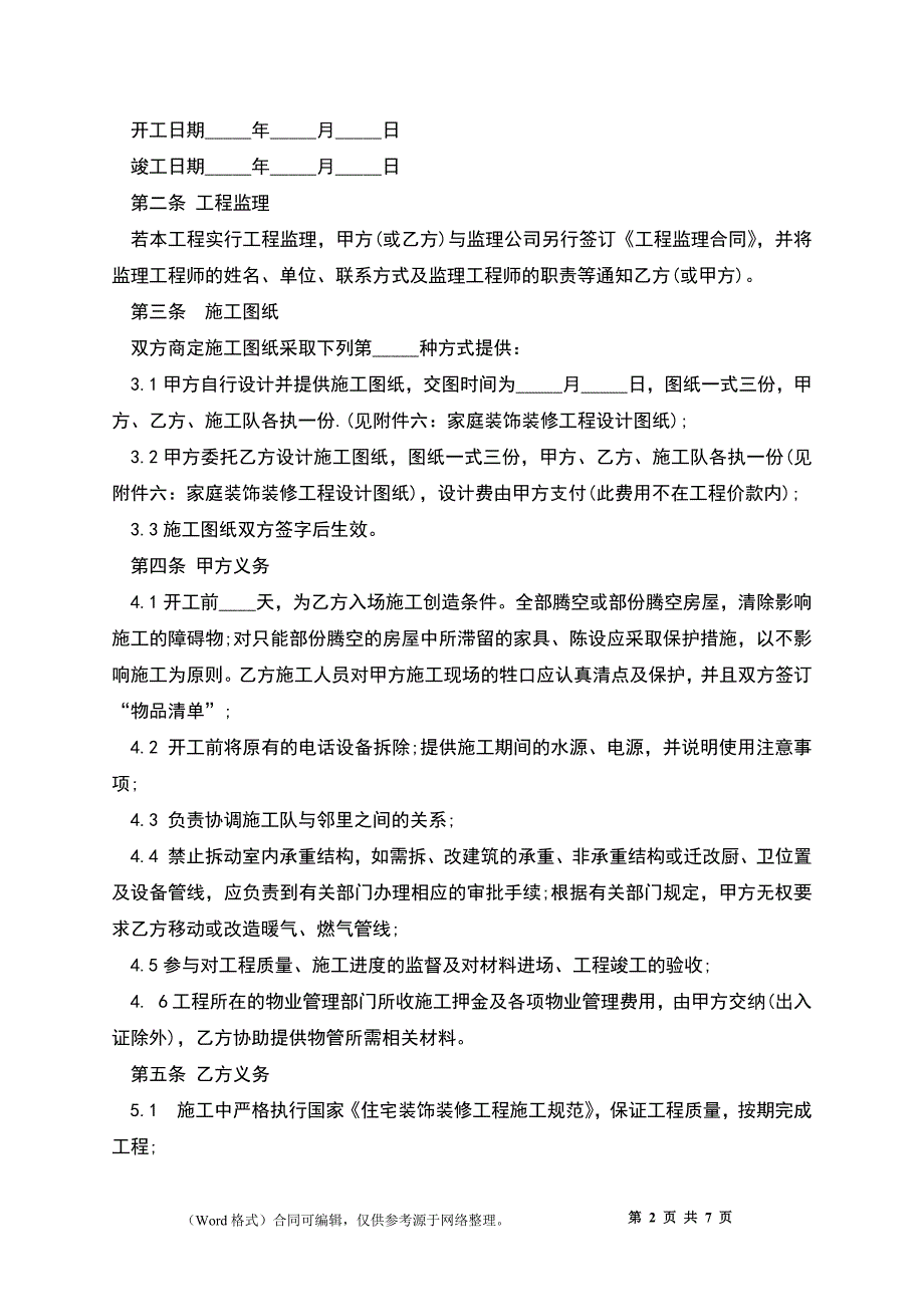 成都市家庭装饰装修工程施工合同_第2页