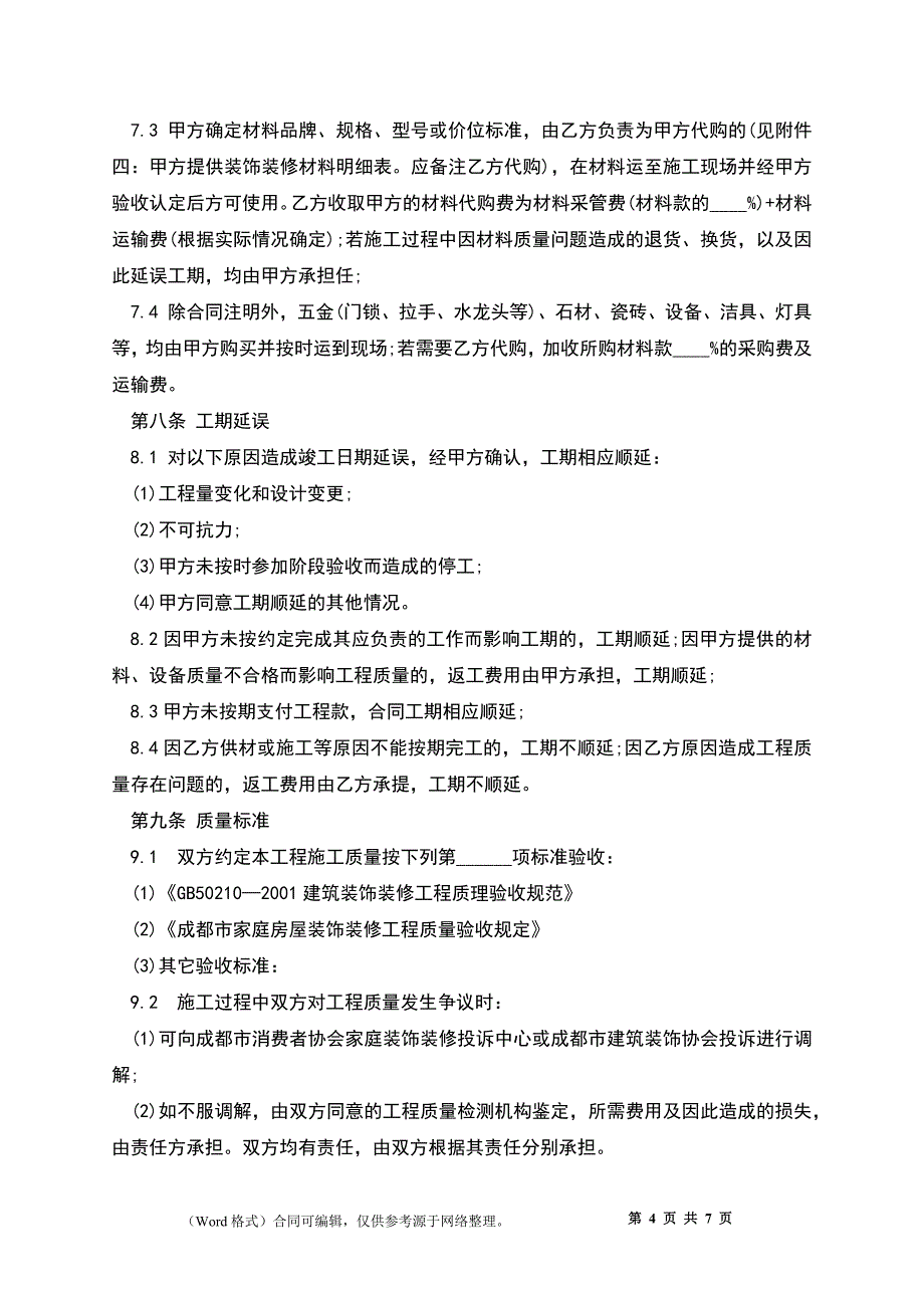 成都市家庭装饰装修工程施工合同_第4页