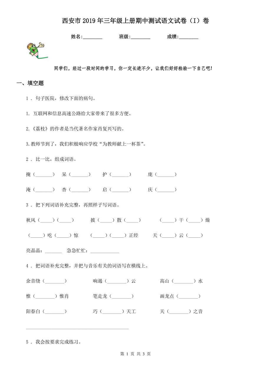 西安市2019年三年级上册期中测试语文试卷（I）卷_第1页