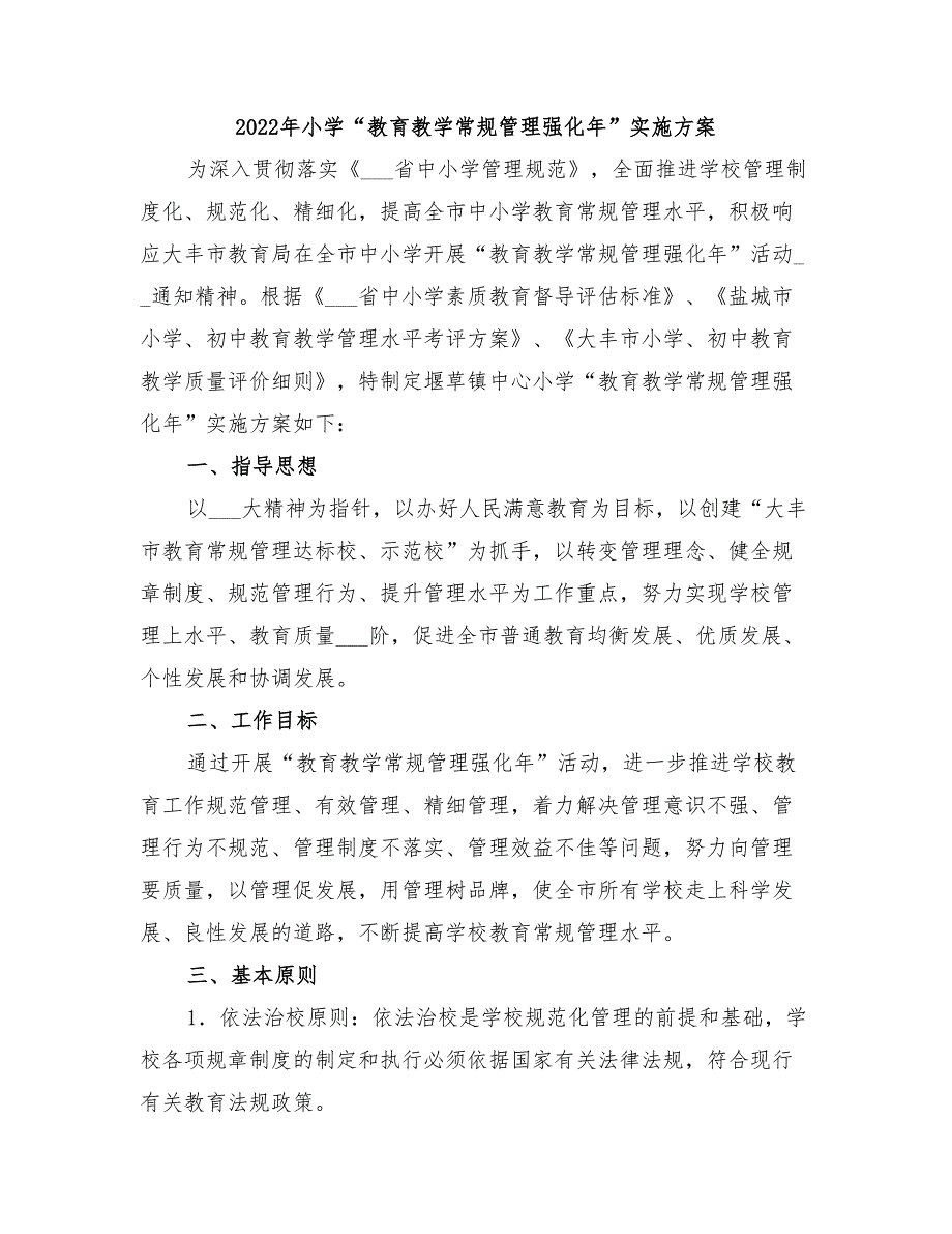 2022年小学“教育教学常规管理强化年”实施方案_第1页