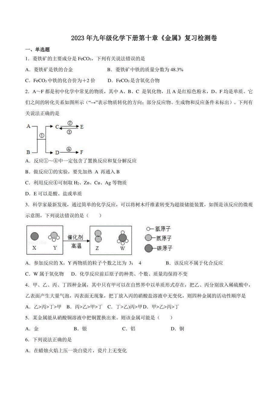 2023年京改版九年级化学下册第十章《金属》复习检测卷及答案_第1页