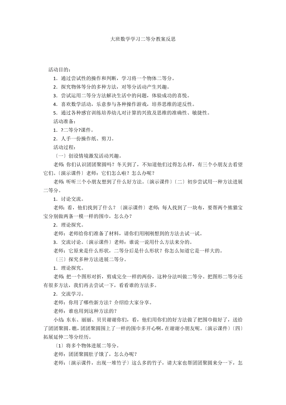 大班数学学习二等分教案反思_第1页