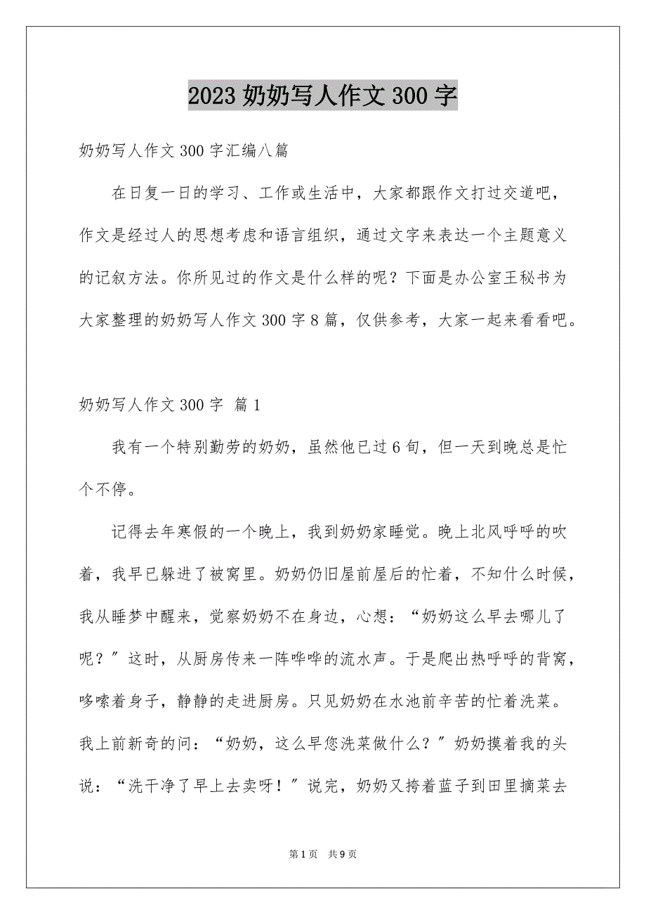 2023年奶奶写人作文300字168.docx_第1页