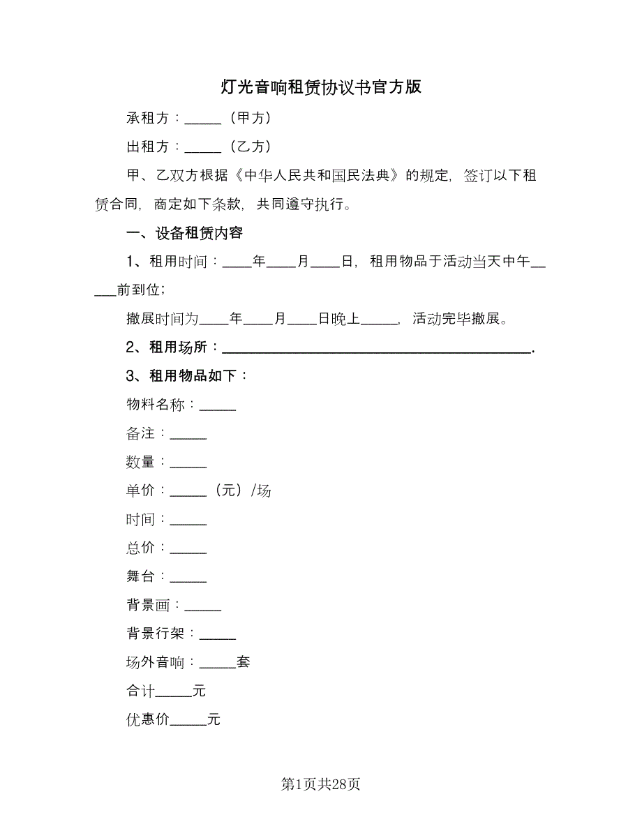 灯光音响租赁协议书官方版（八篇）_第1页