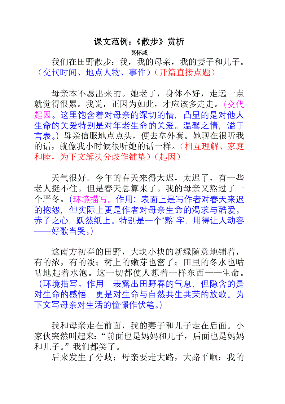 用课文指导作文范例：《散步》莫怀戚_第1页