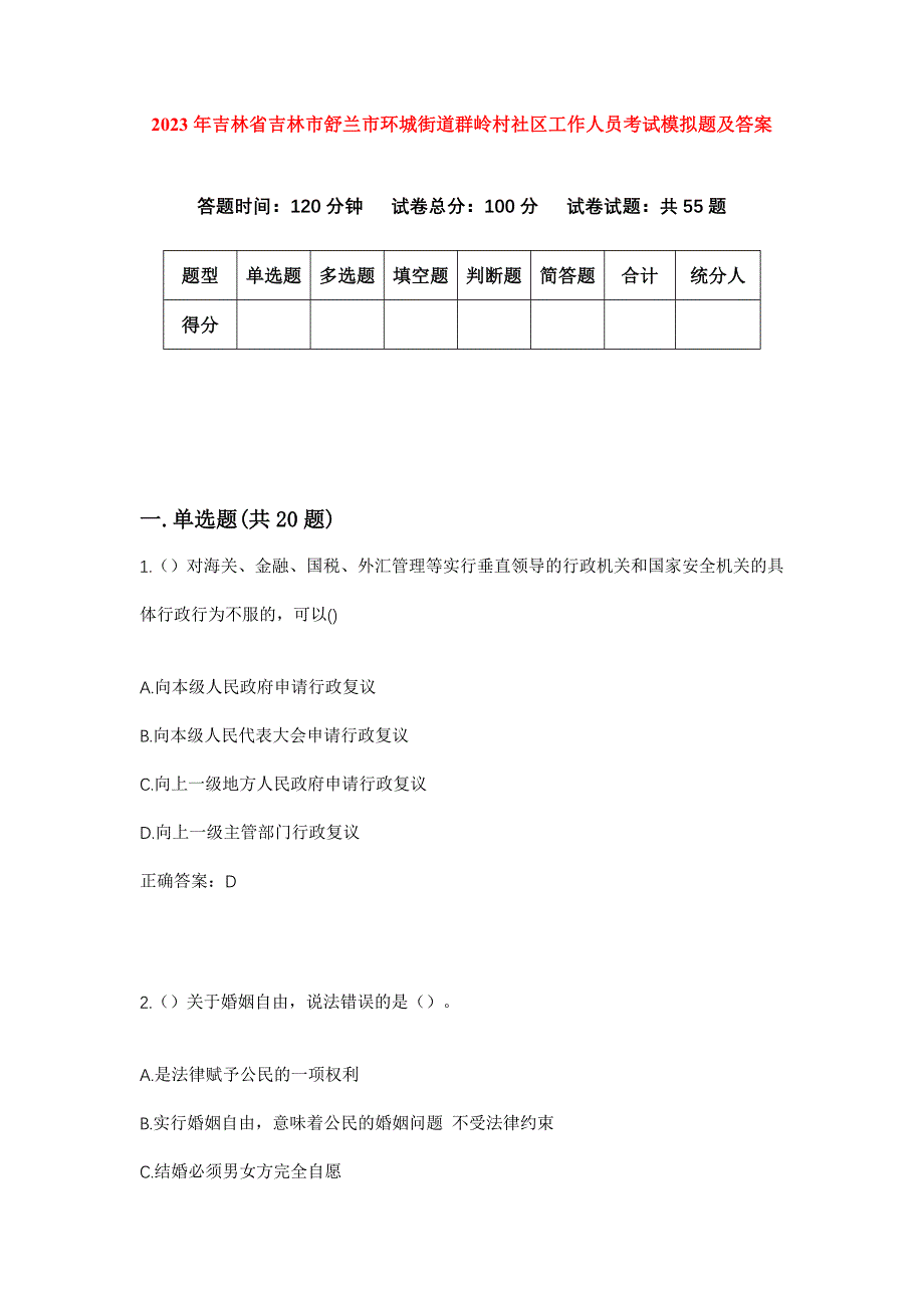 2023年吉林省吉林市舒兰市环城街道群岭村社区工作人员考试模拟题及答案_第1页