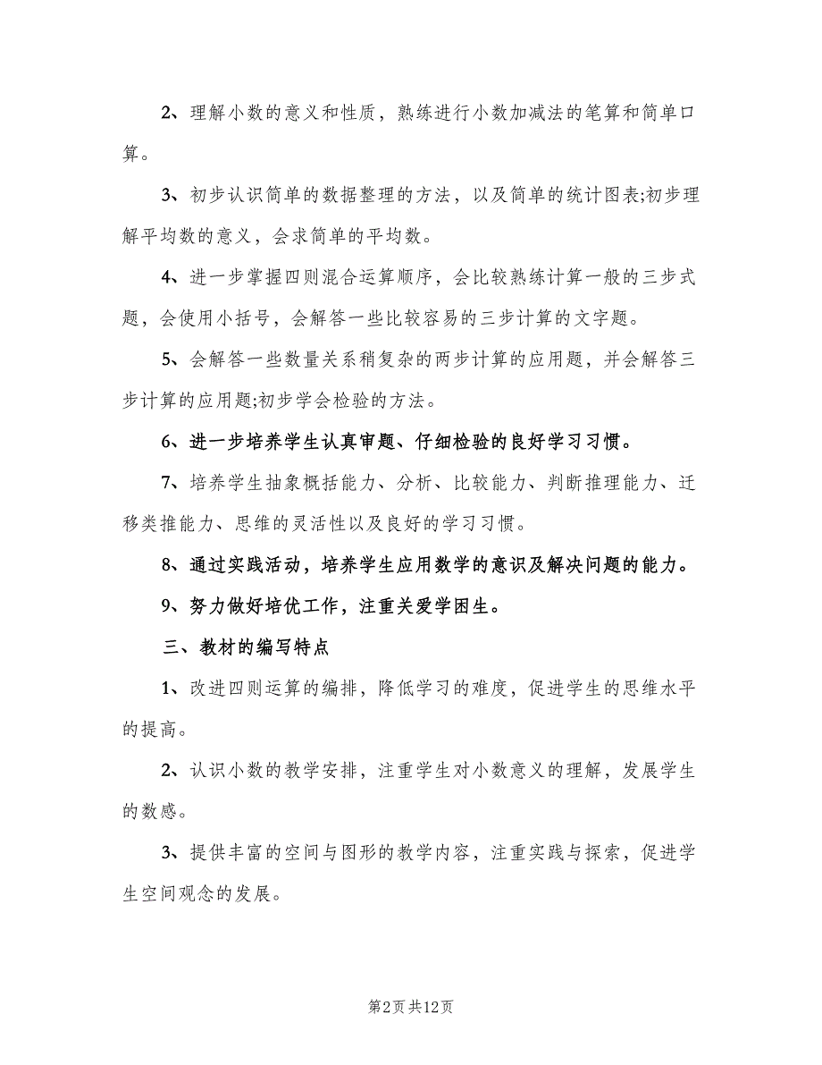 小学四年级数学下册教学工作计划范文（三篇）.doc_第2页