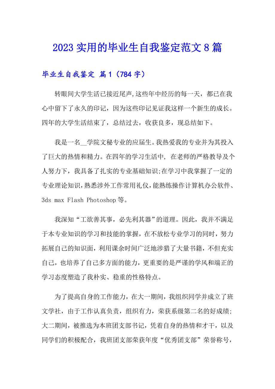 2023实用的毕业生自我鉴定范文8篇_第1页