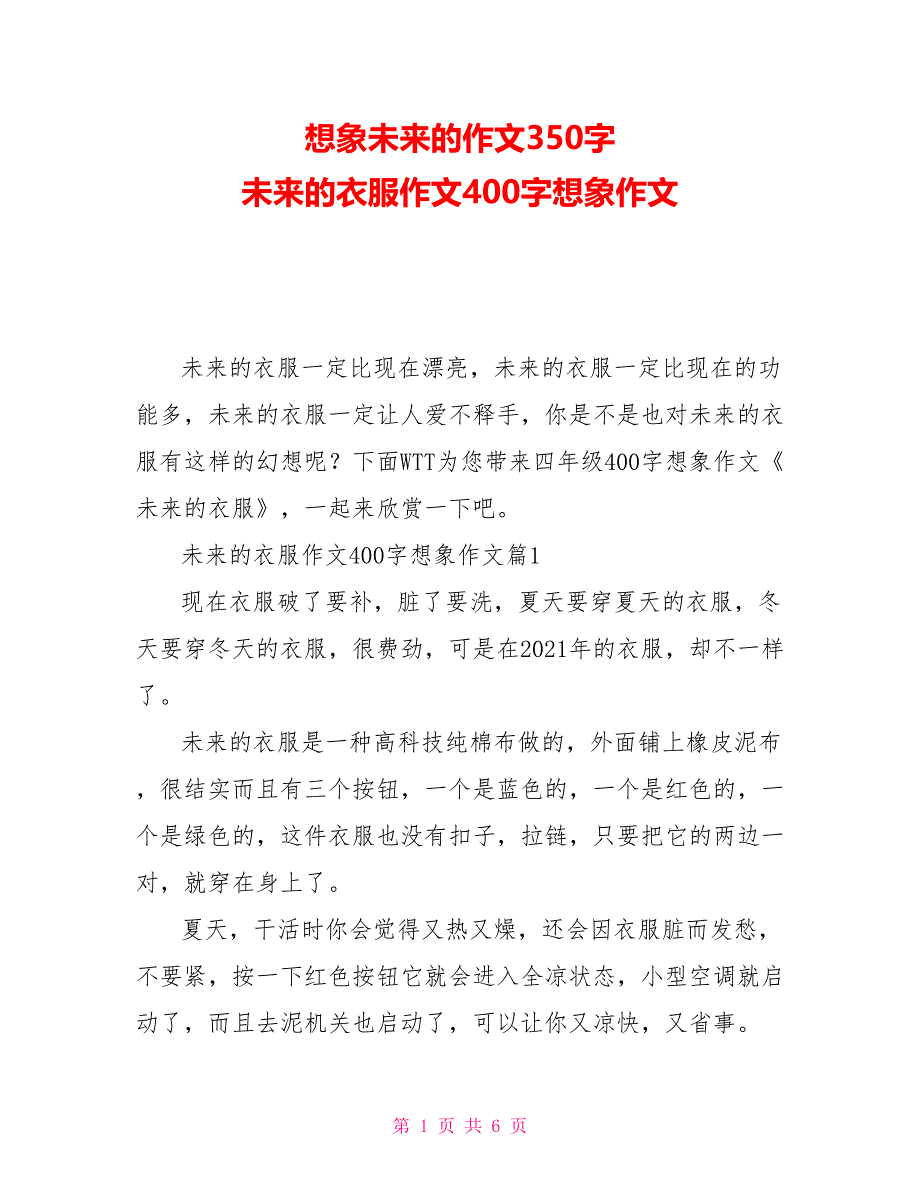 想象未来的作文350字 未来的衣服作文400字想象作文_第1页