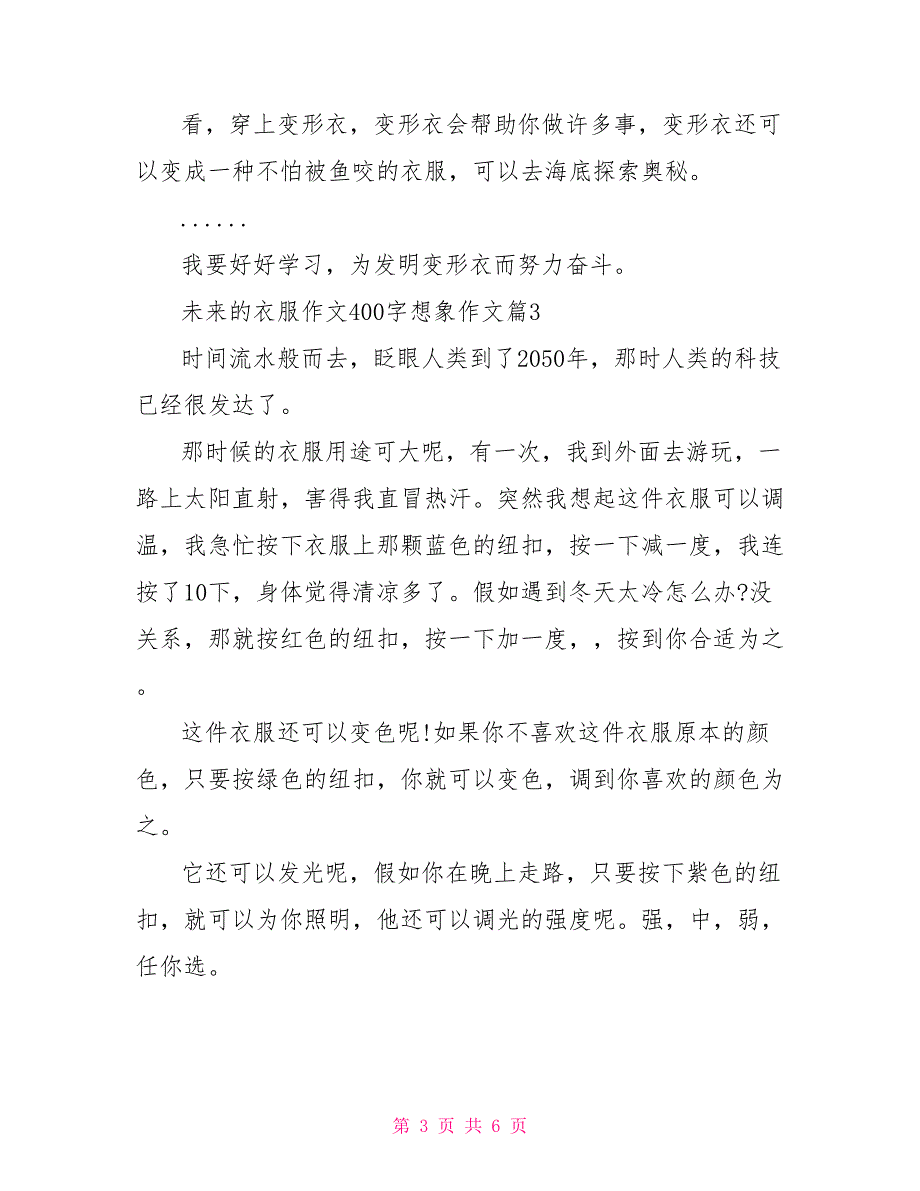 想象未来的作文350字 未来的衣服作文400字想象作文_第3页