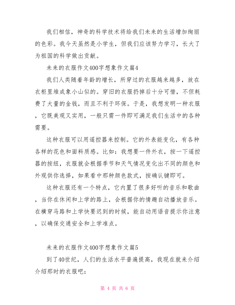 想象未来的作文350字 未来的衣服作文400字想象作文_第4页