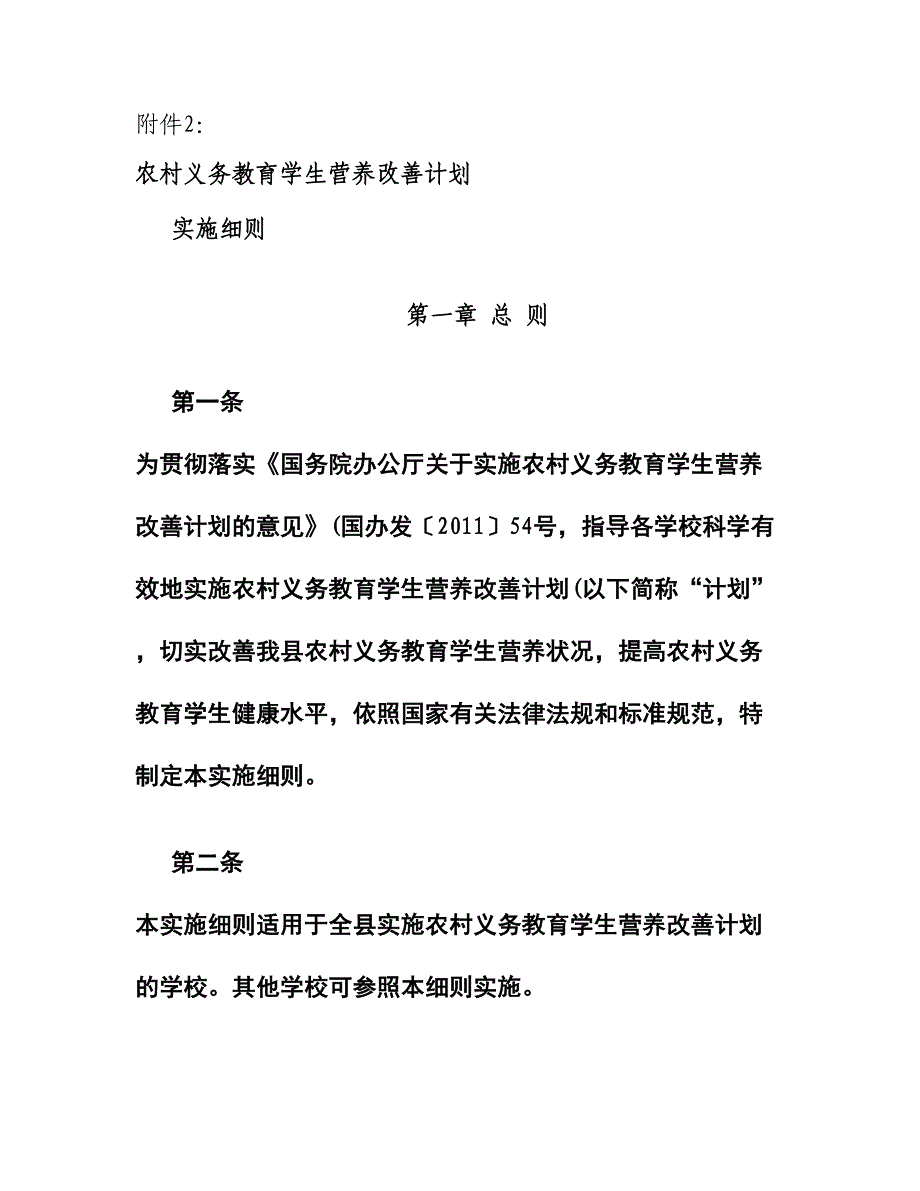 营养改善计划实施细则精_第1页