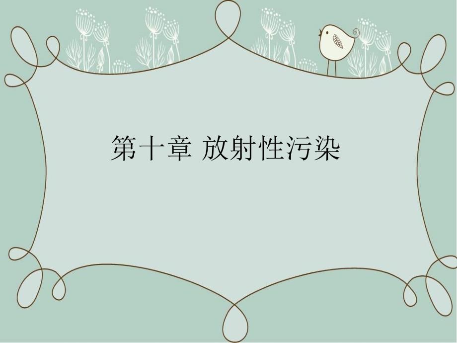工业废水处理工程第十章十一章课件_第1页