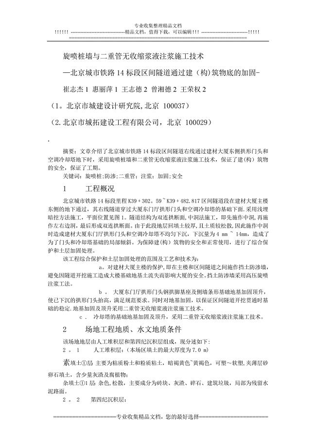 旋喷桩墙与二重管无收缩浆液注浆施工技术.doc