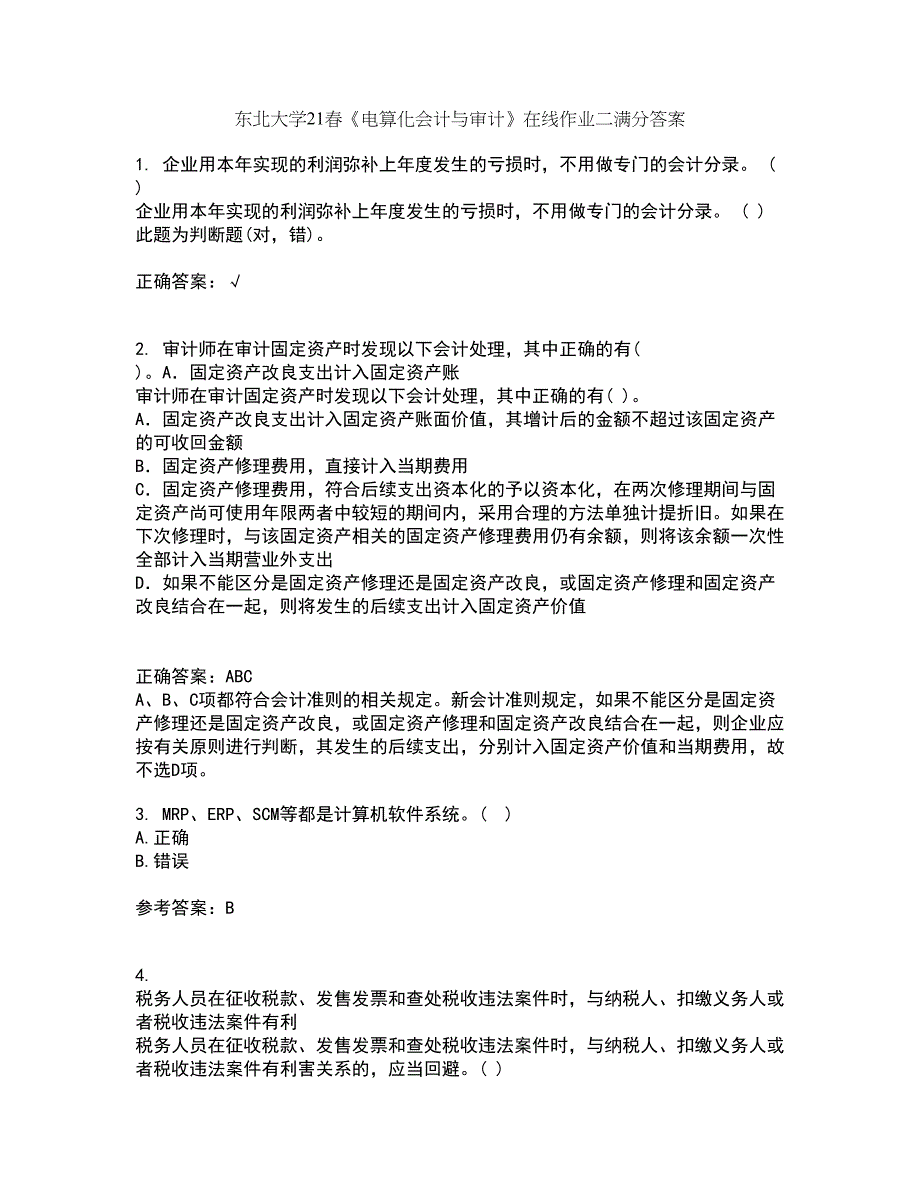 东北大学21春《电算化会计与审计》在线作业二满分答案_55_第1页