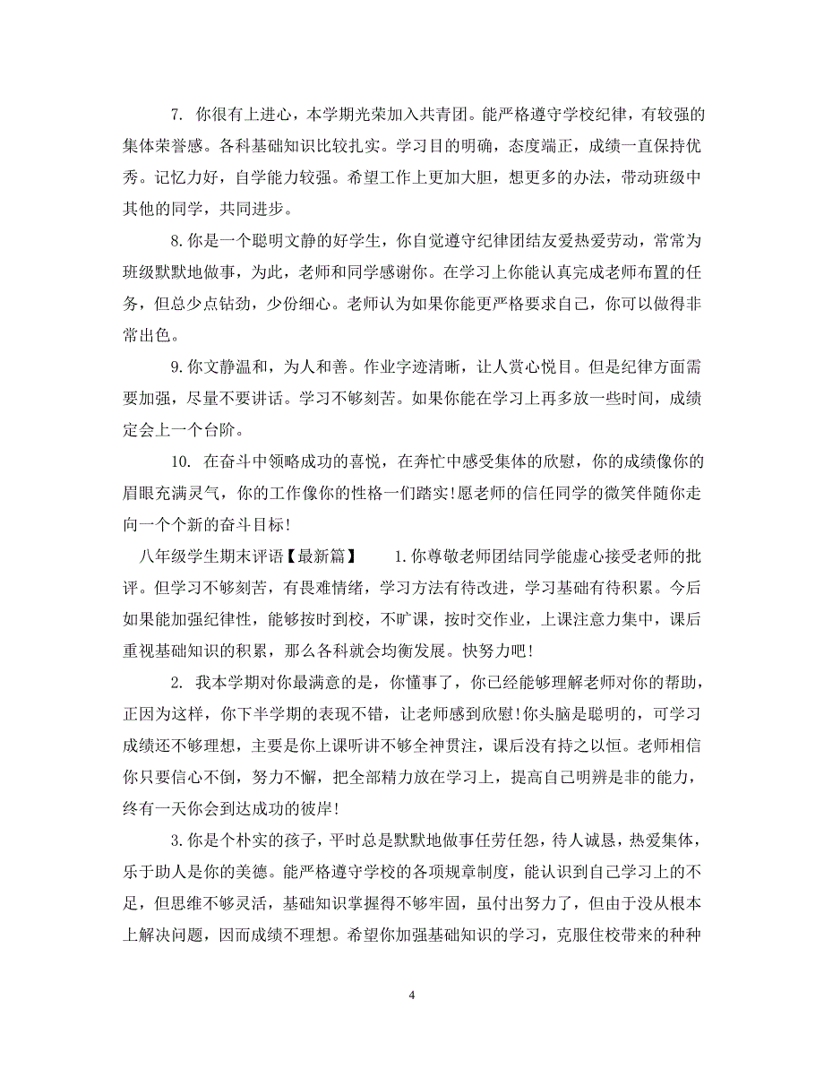 八年级学生中差生评语.doc_第4页