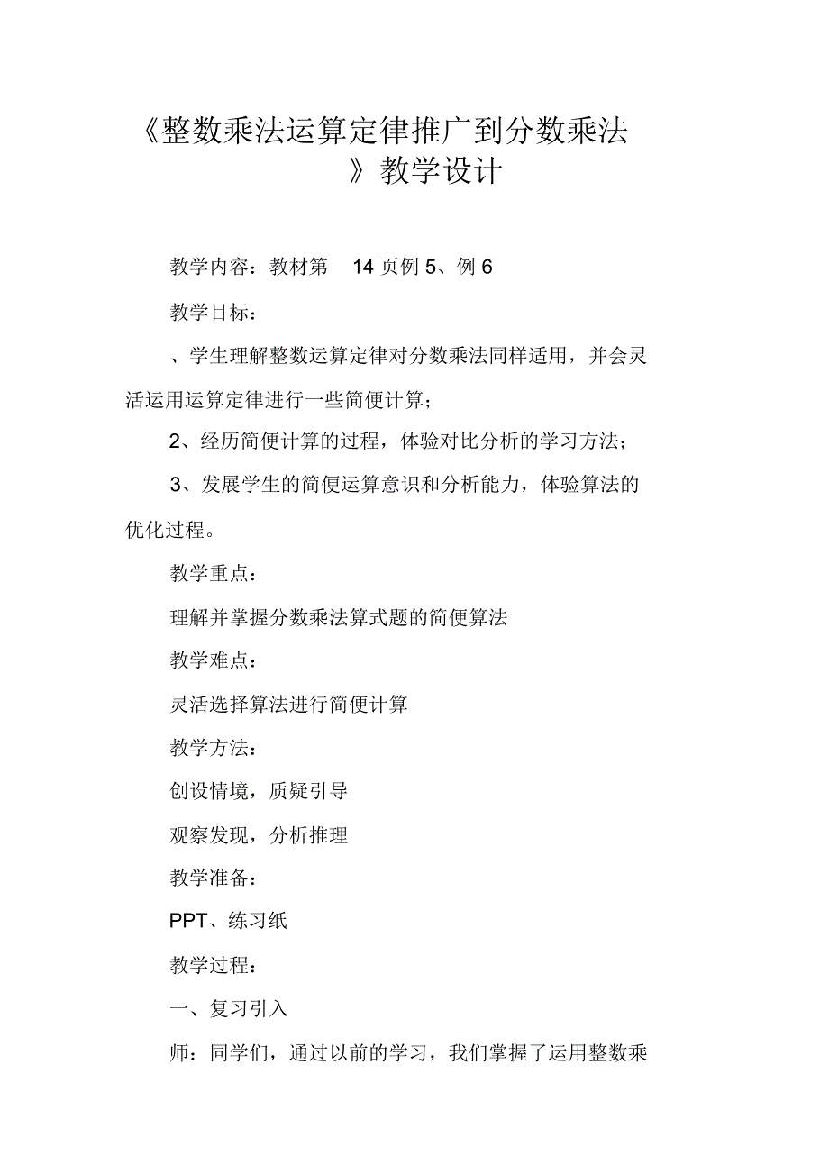 《整数乘法运算定律推广到分数乘法》教学设计_第1页