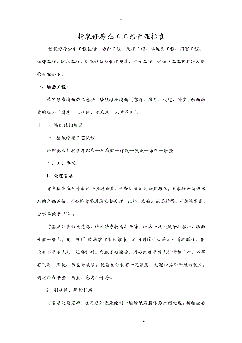 精装修房施工工艺设计管理标准_第1页