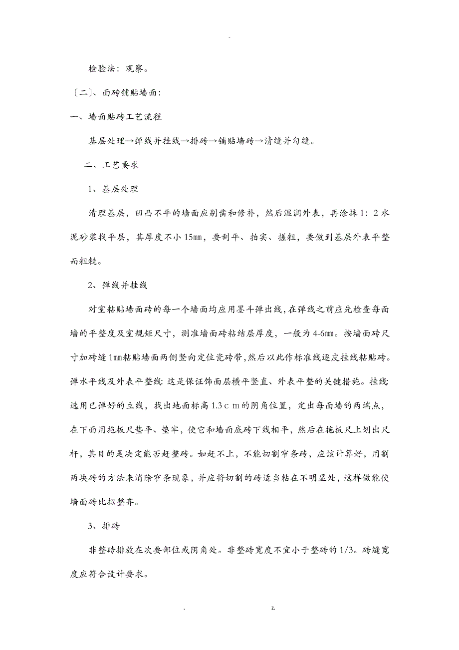 精装修房施工工艺设计管理标准_第4页