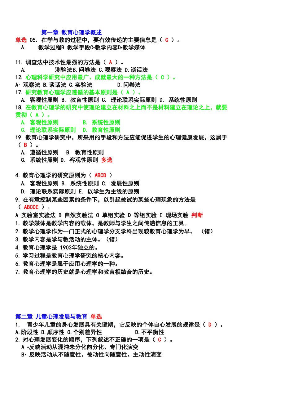 张林轩《教育心理学》分章客观题及答案_第1页