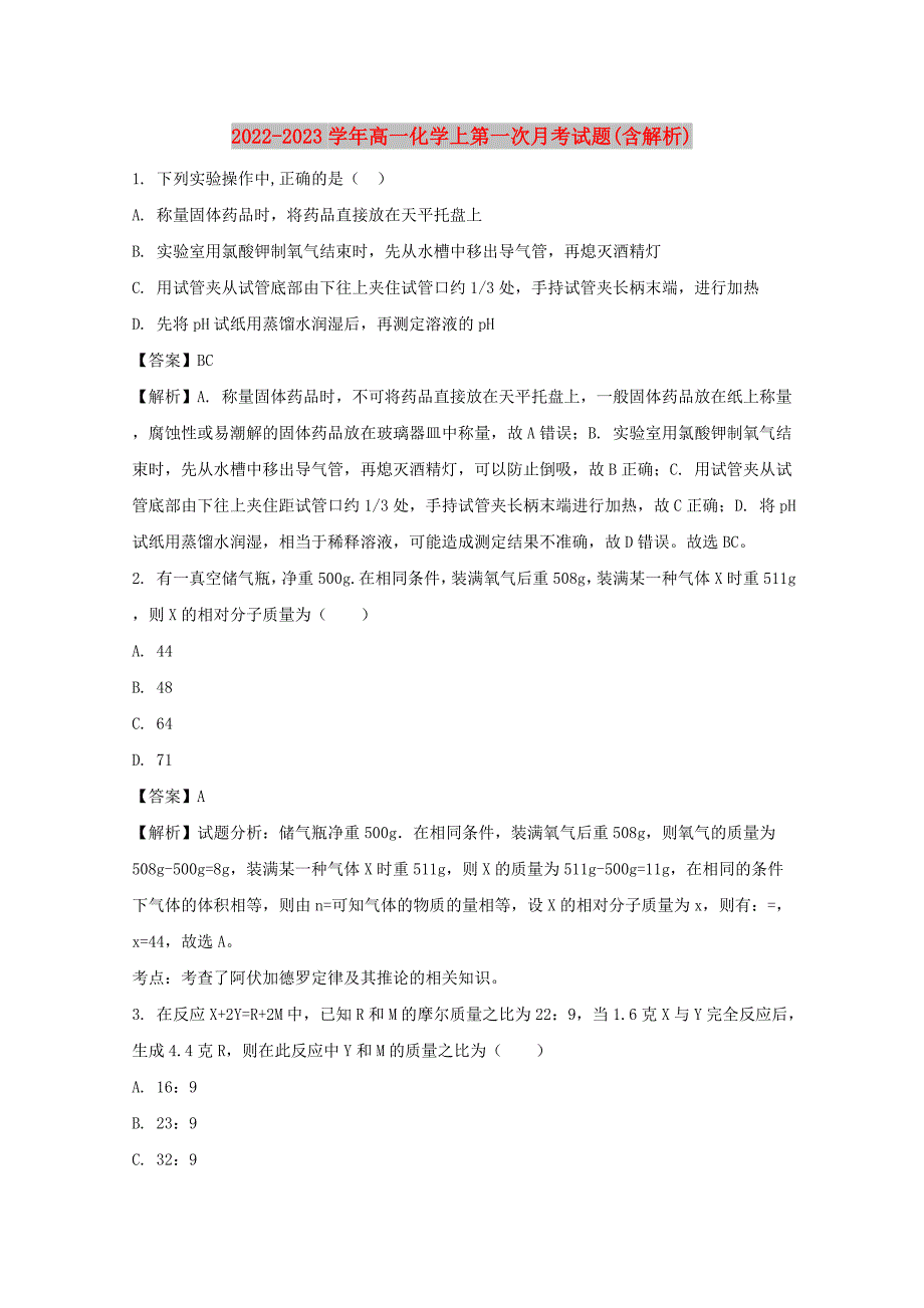 2022-2023学年高一化学上第一次月考试题(含解析)_第1页