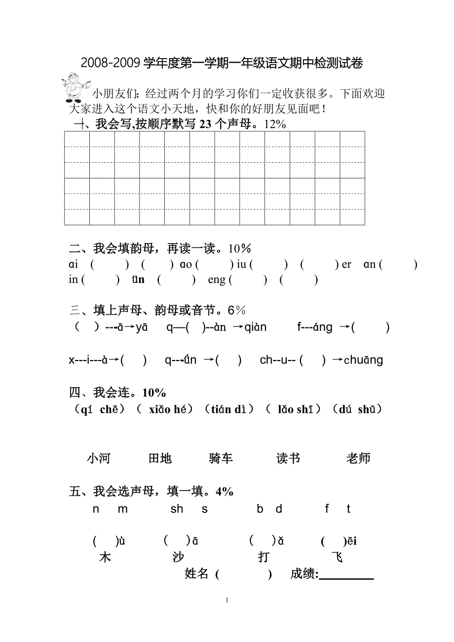 一年级语文上册期中试卷_第1页