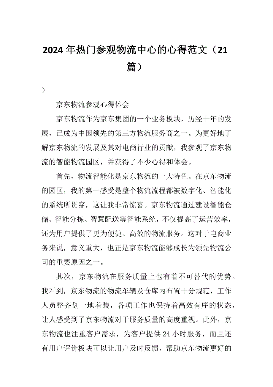 2024年热门参观物流中心的心得范文（21篇）_第1页