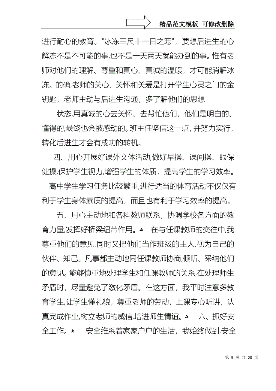 关于班主任的个人述职报告五篇_第5页