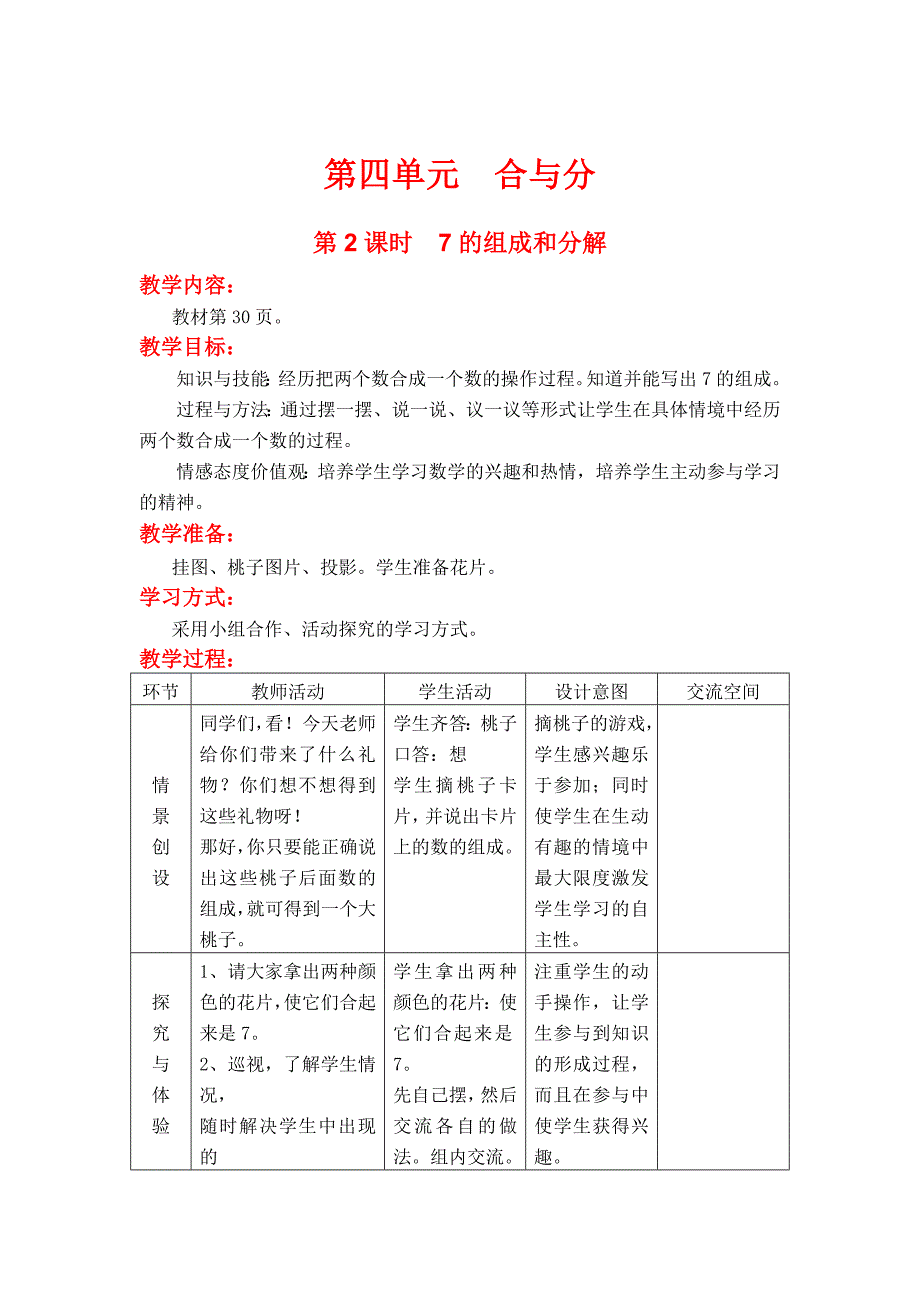 【冀教版】一年级上册数学：第4单元 第2课时7的组成和分解_第1页