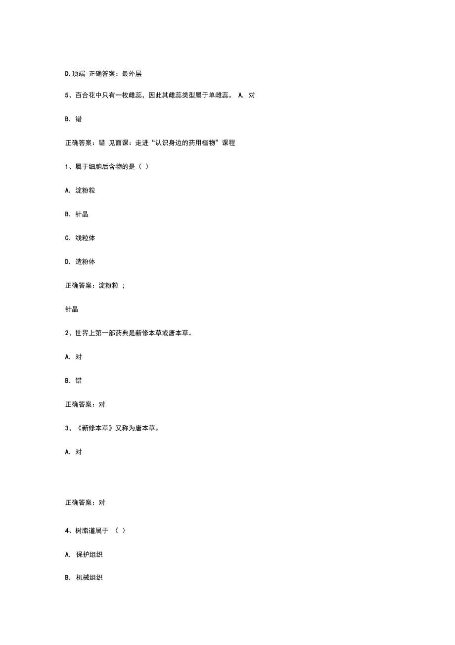 智慧树知到《认识身边的药用植物》见面课答案_第5页