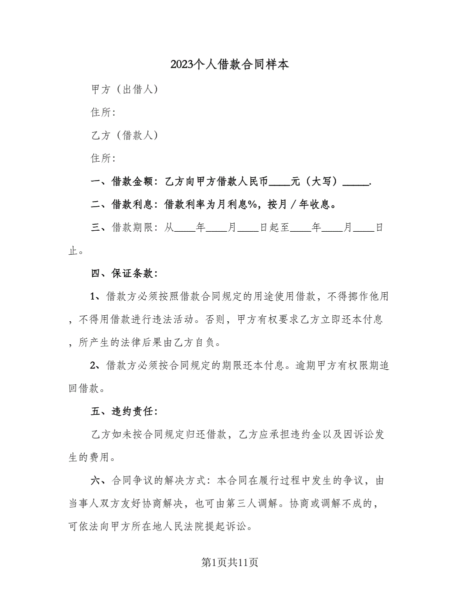 2023个人借款合同样本（六篇）_第1页