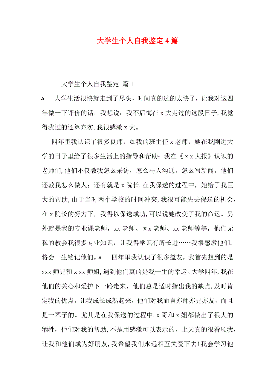 大学生个人自我鉴定4篇_第1页