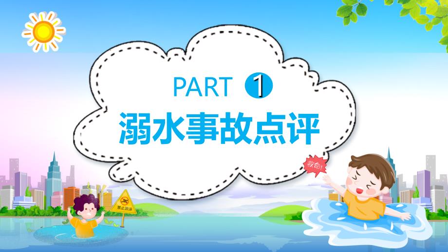 儿童安全教育预防溺水安全知识培训主题班会PPT暑假防溺水知识讲座PPT课件_第3页