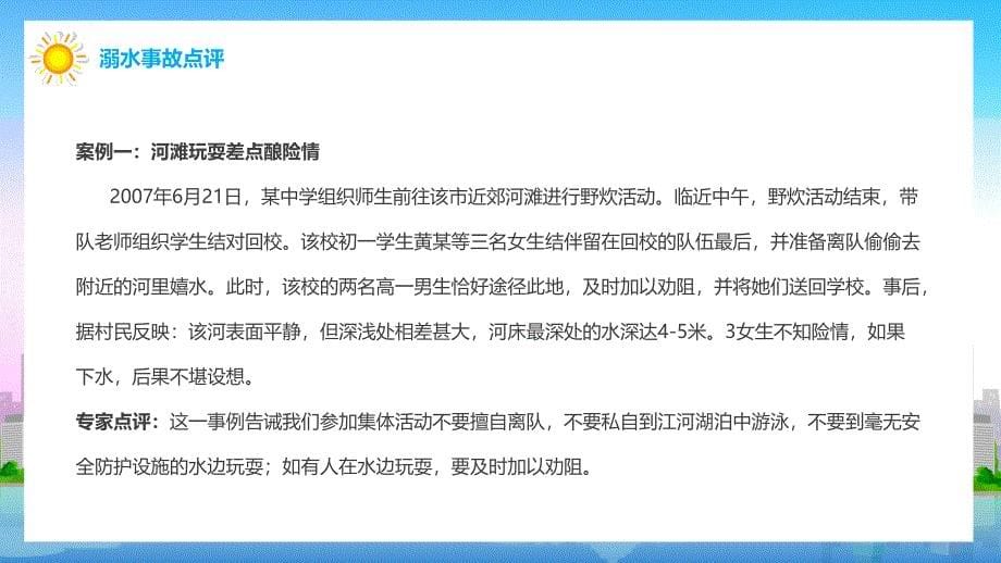 儿童安全教育预防溺水安全知识培训主题班会PPT暑假防溺水知识讲座PPT课件_第5页