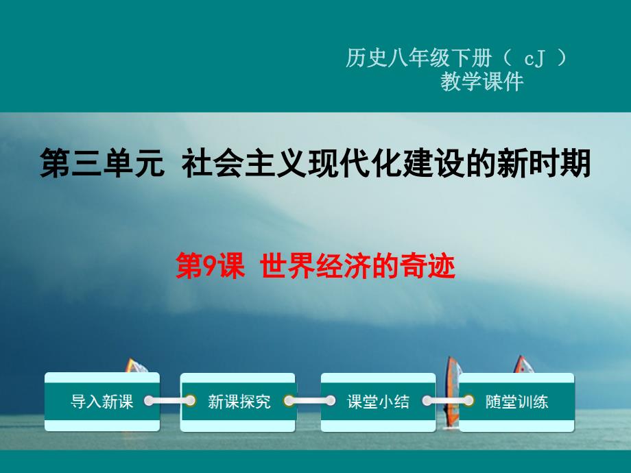 八年级历史下册第三单元社会主义现代化建设的新时期第9课世界经济的奇迹教学课件川教版_第1页