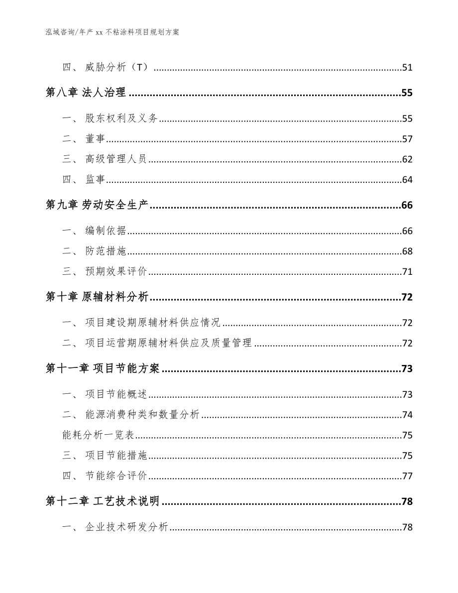 年产xx不粘涂料项目规划方案【范文参考】_第3页