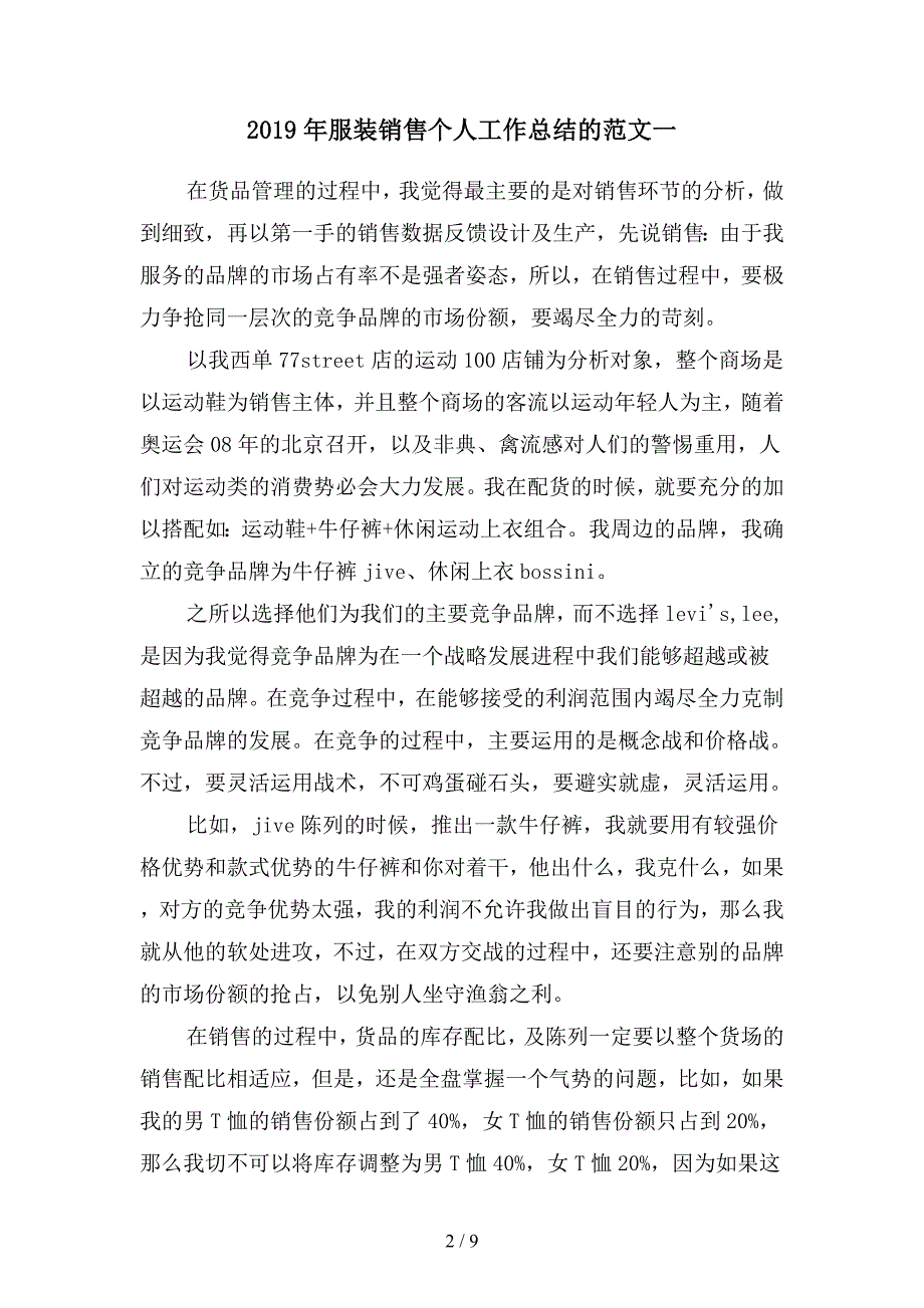 2019年服装销售个人工作总结的范文(二篇).docx_第2页