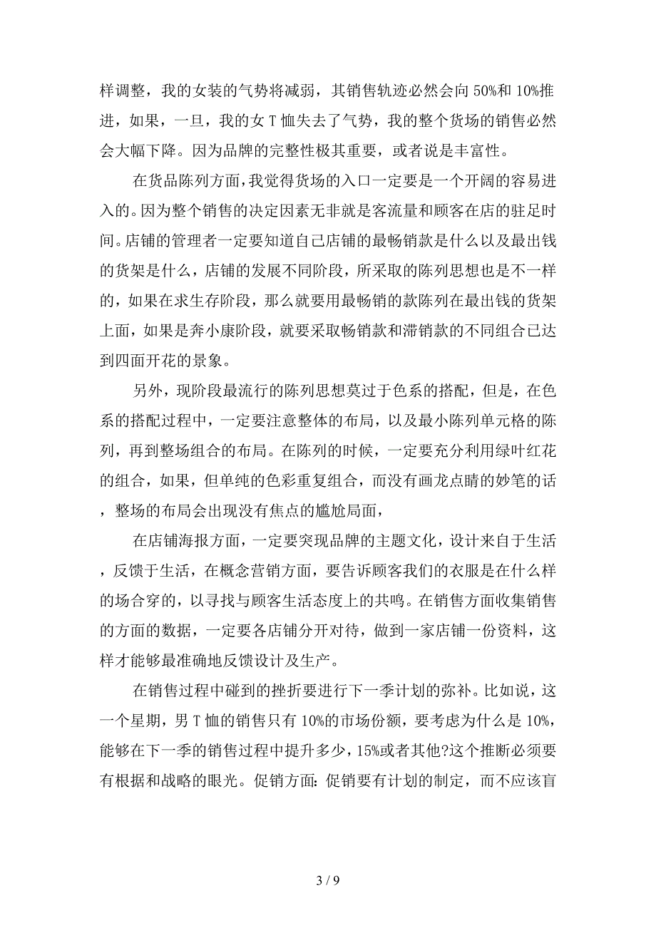 2019年服装销售个人工作总结的范文(二篇).docx_第3页