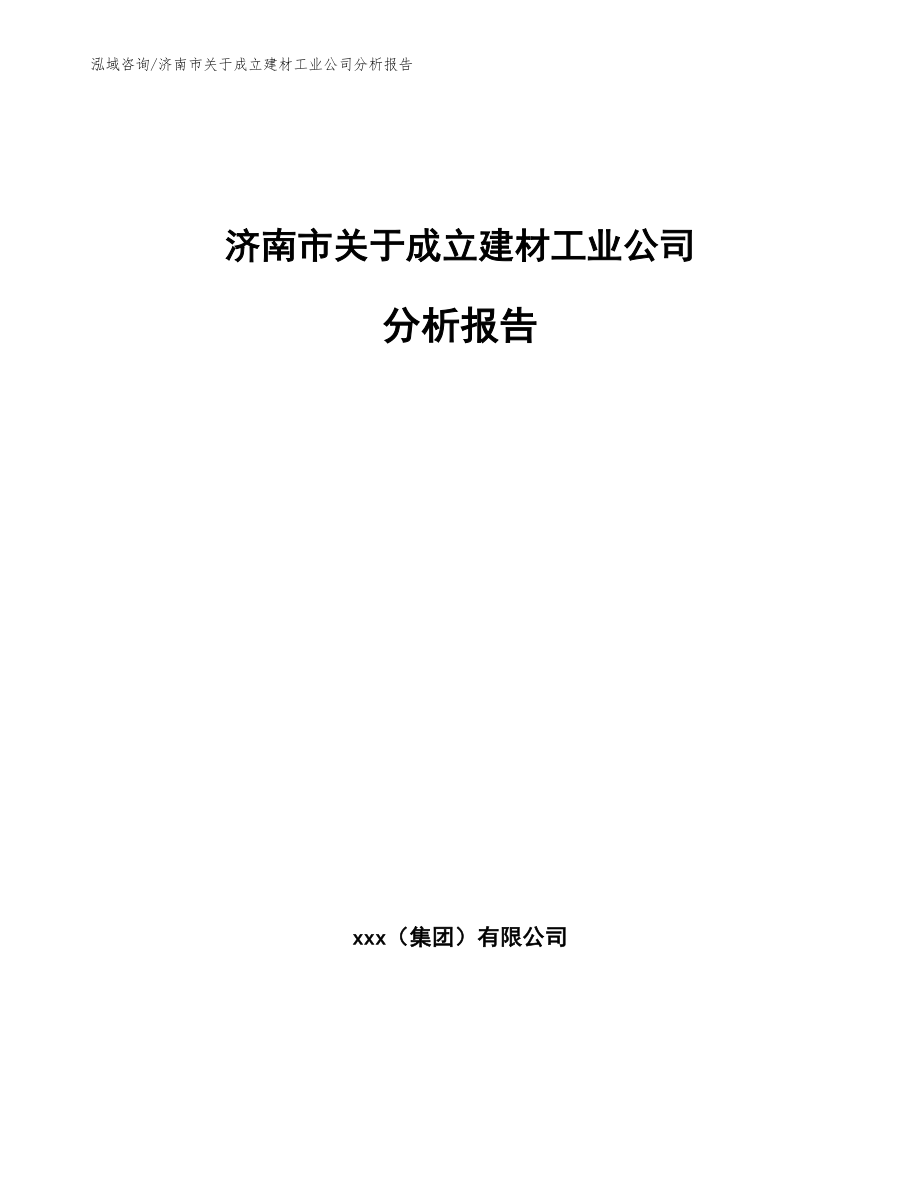 济南市关于成立建材工业公司分析报告_第1页