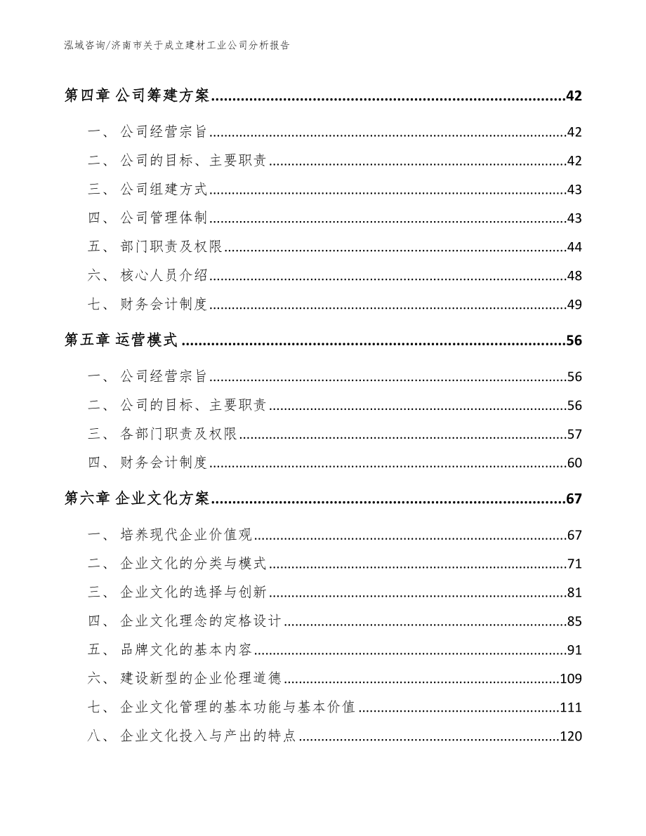 济南市关于成立建材工业公司分析报告_第3页