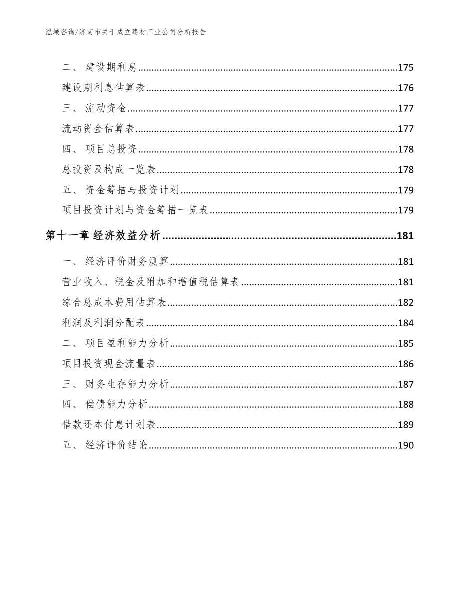 济南市关于成立建材工业公司分析报告_第5页