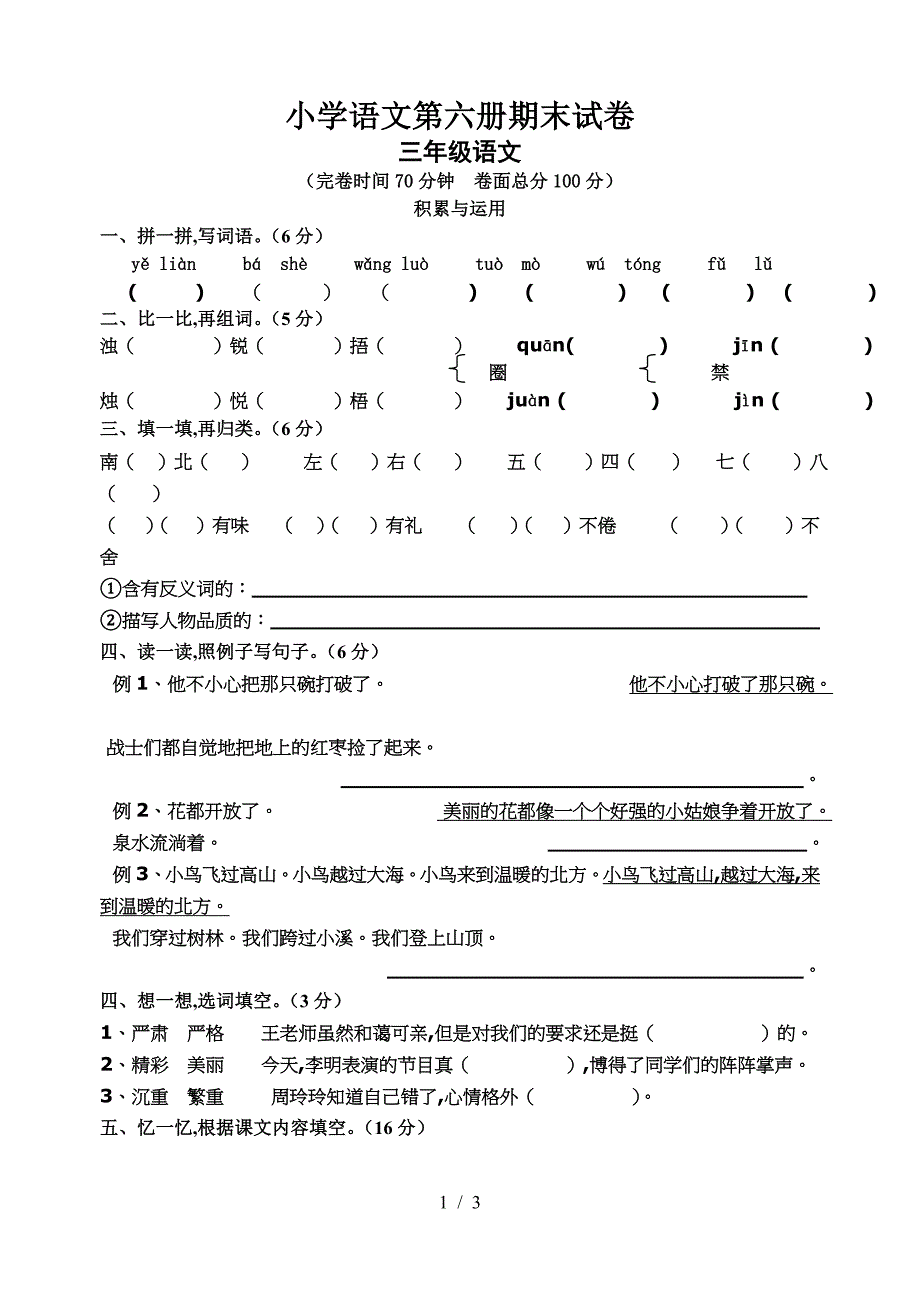 小学语文第六册期末试卷.doc_第1页