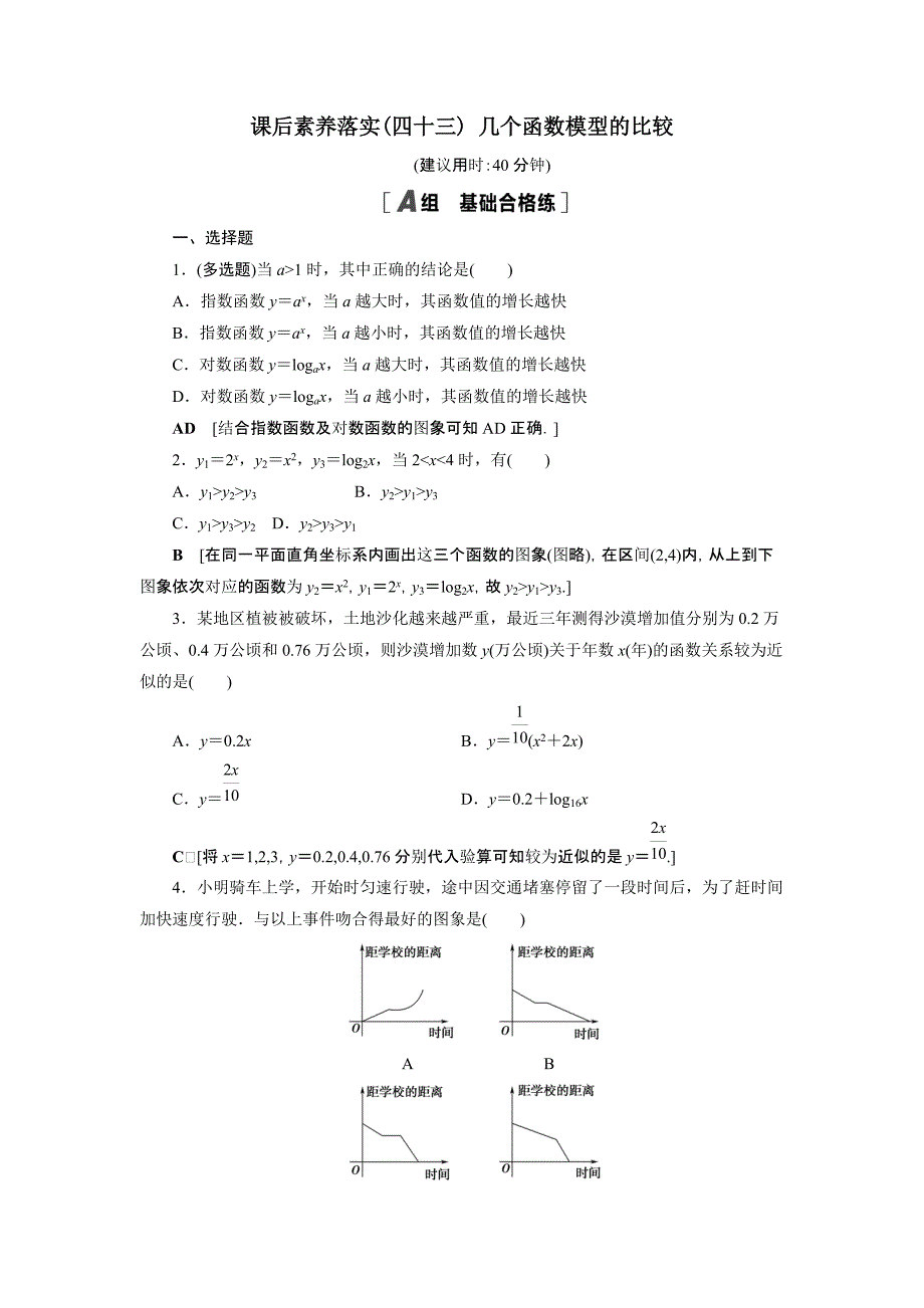 2021-2022学年高中数学第8章函数应用8.2.1几个函数模型的比较课后素养落实【含解析】_第1页