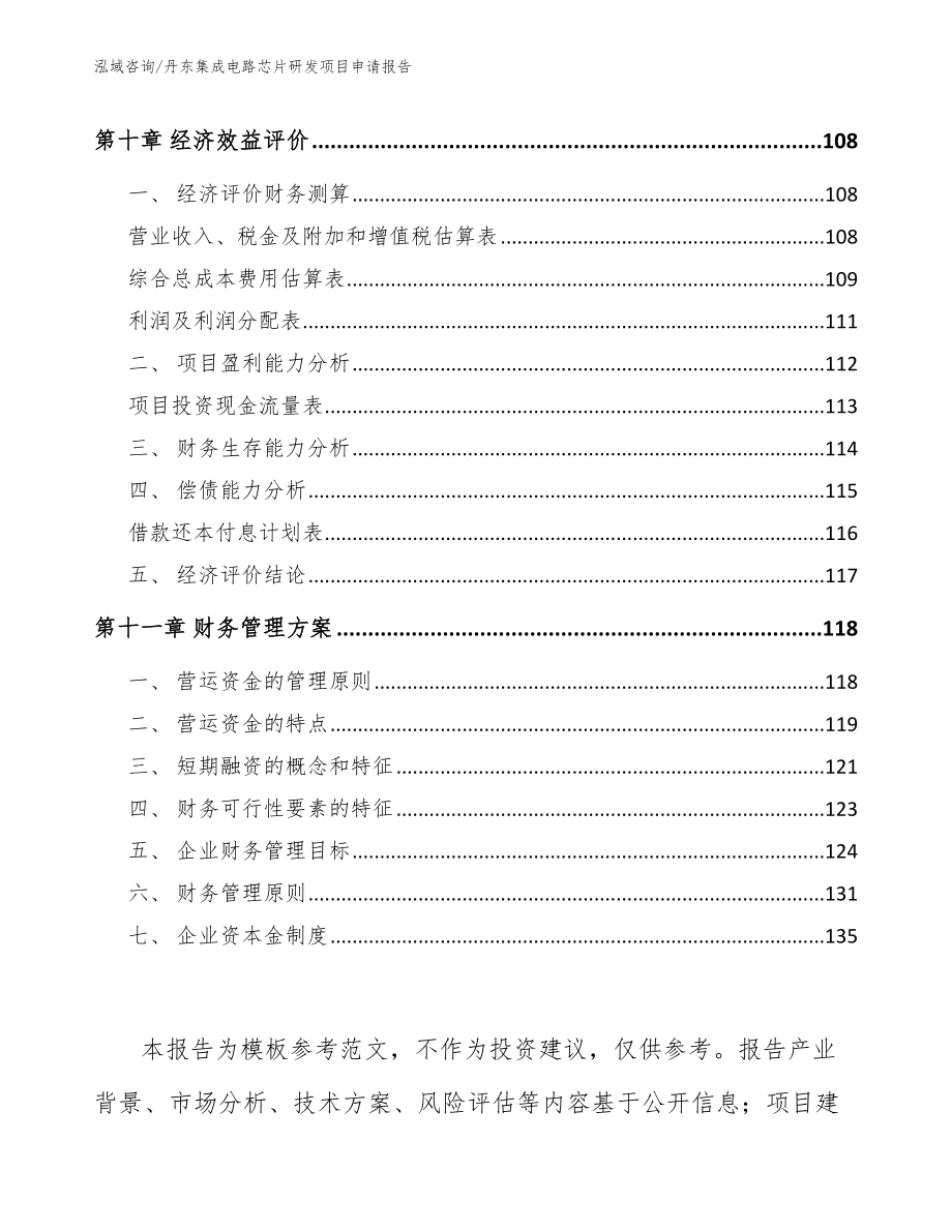 丹东集成电路芯片研发项目申请报告【模板范文】_第4页